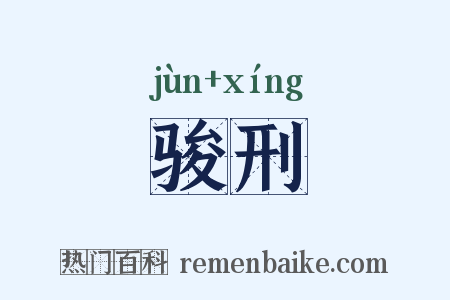 骏刑是什么意思的图片